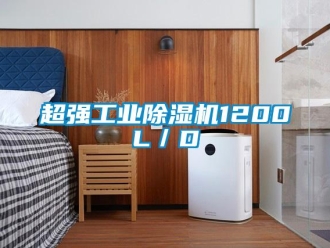 企业新闻超强工业除湿机1200L／D