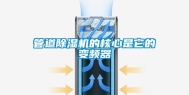 管道除湿机的核心是它的变频器