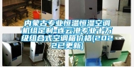 内蒙古专业恒温恒湿空调机组定制-连云港专业十万级组合式空调箱价格(2022已更新)