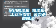 家用除湿机 抽湿机 工业除湿机 强力杀菌除湿