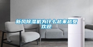 新风除湿机为什么越来越受欢迎