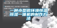 一种小型微环境恒温恒湿一体机的制作方法