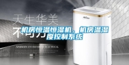 机房恒温恒湿机，机房温湿度控制系统