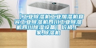 【工业除湿机工业加湿机宜宾工业除湿机四川工业除湿机四川除湿设备】价格,厂家,除湿机