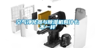 空气净化器与除湿机有什么不一样