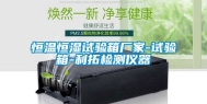 恒温恒湿试验箱厂家-试验箱-利拓检测仪器