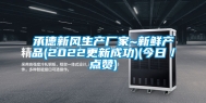 承德新风生产厂家~新鲜产品(2022更新成功)(今日／点赞)