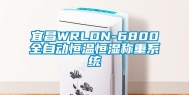 宜昌WRLDN-6800全自动恒温恒湿称重系统