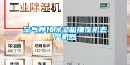 空气净化除湿机抽湿机去湿机器