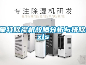 行业新闻蒙特除湿机故障分析与排除.xls