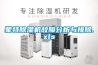 蒙特除湿机故障分析与排除.xls