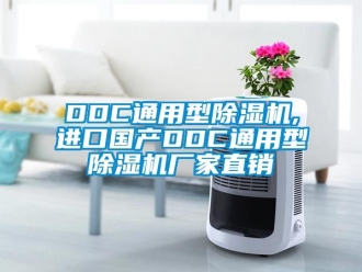企业新闻DDC通用型除湿机,进口国产DDC通用型除湿机厂家直销