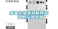 家电企业谋划新跨越 冲刺产业高端