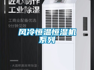 知识百科风冷恒温恒湿机系列