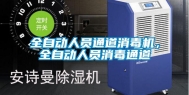 全自动人员通道消毒机，全自动人员消毒通道