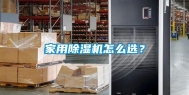 家用除湿机怎么选？