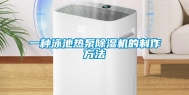 一种泳池热泵除湿机的制作方法