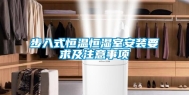 步入式恒温恒湿室安装要求及注意事项