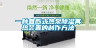 一种直膨式热泵除湿再热装置的制作方法
