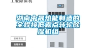 湖南中晟热能制造的全焊接低露点转轮除湿机组