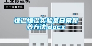 恒温恒湿实验室日常保养方法.docx