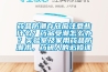 药品防潮存放应注意些什么？药品受潮怎么办？实验室及家用药品防潮术，药研人的必修课
