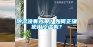 除湿没有效果？如何正确使用除湿机？