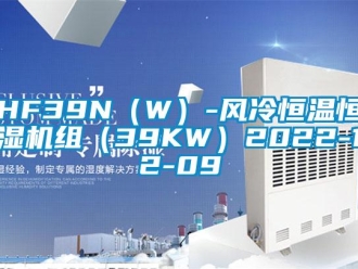 常见问题HF39N（W）-风冷恒温恒湿机组（39KW）2022-12-09