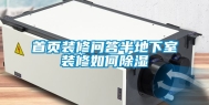 首页装修问答半地下室装修如何除湿