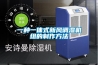 一种一体式新风调湿机组的制作方法