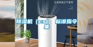 除湿机（cs） 标准指令集