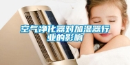 空气净化器对加湿器行业的影响