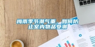 梅雨季节潮气重，如何防止室内物品受潮
