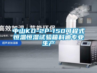 知识百科中山KD-2P-150可程式恒温恒湿试验箱科迪专业生产