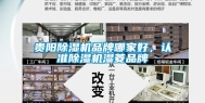 贵阳除湿机品牌哪家好，认准除湿机湿菱品牌