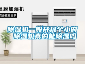 行业新闻除湿机一般开几个小时 除湿机真的能除湿吗