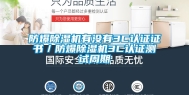 防爆除湿机有没有3C认证证书／防爆除湿机3C认证测试周期