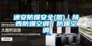 通安防爆安全(图)｜陕西防爆空调｜防爆空调