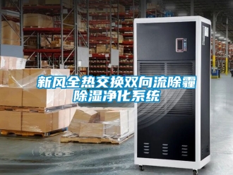 行业新闻新风全热交换双向流除霾除湿净化系统