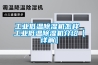 工业低温除湿机怎样 工业低温除湿机介绍【详解】