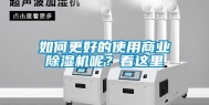 如何更好的使用商业除湿机呢？看这里