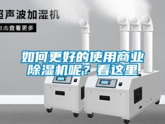 行业新闻如何更好的使用商业除湿机呢？看这里