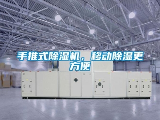 行业新闻手推式除湿机，移动除湿更方便