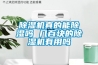 除湿机真的能除湿吗 几百块的除湿机有用吗