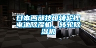 日本西部技研转轮锂电池除湿机，转轮除湿机