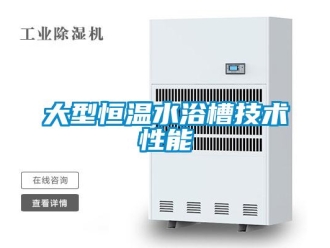 知识百科大型恒温水浴槽技术性能
