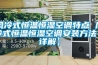 风冷式恒温恒湿空调特点 风冷式恒温恒湿空调安装方法【详解】