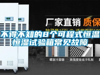 知识百科不得不知的8个可程式恒温恒湿试验箱常见故障