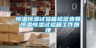 恒温恒湿试验箱检定步骤 恒温恒湿试验箱工作原理