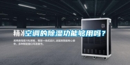 空调的除湿功能够用吗？